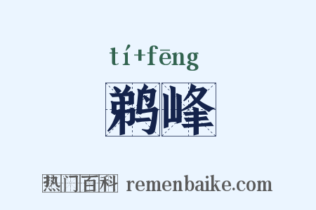 鹈峰是什么意思的图片